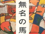 Mostra “Mumei No Uma” está na Casa das Artes Regina Simonis