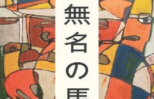 Mostra “Mumei No Uma” está na Casa das Artes Regina Simonis